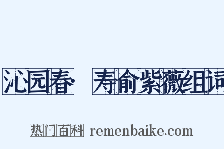 沁园春·寿俞紫薇组词是什么意思的图片